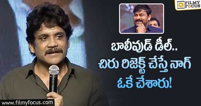 Chiranjeevi, Nagarjuna: చిరు వద్దంటే.. నాగార్జున ఒప్పుకున్నారు!