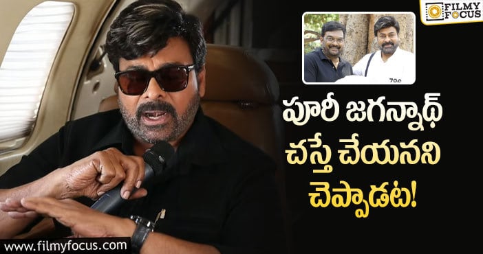 Chiranjeevi, Puri Jagannadh: పూరీ గురించి మెగాస్టార్ మాటలు వింటే షాకవ్వాల్సిందే!