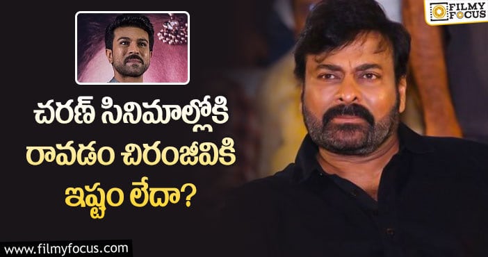 Chiranjeevi,RamCharan: రామ్ చరణ్ విషయంలో చిరంజీవి అలా అనుకున్నారా?