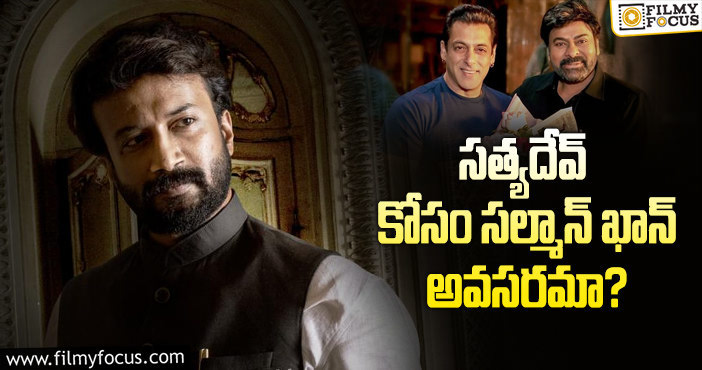 Satyadev: గాడ్ ఫాదర్ మేకర్స్ నిర్ణయం కరెక్టేనా?