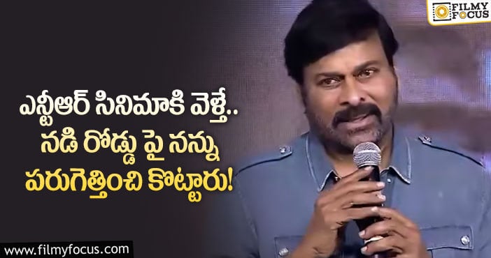 Chiranjeevi: బాల్యాన్ని గుర్తు చేసుకుని షాకింగ్ విషయాలు తెలిపిన చిరంజీవి!