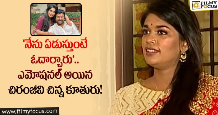 Chiranjeevi, Srija: వైరల్ అవుతున్న మెగా డాటర్ శ్రీజ కొణిదెల ఎమోషనల్ పోస్ట్..!