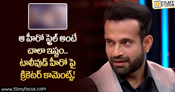 Irfan Pathan: సౌత్ సినిమాలను బాగా ఎంజాయ్ చేస్తా: ఇర్ఫాన్ పటన్