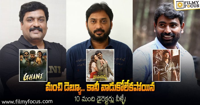 ఈ 10 మంది డెబ్యూ డైరెక్టర్లు మంచి ఛాన్స్ మిస్ చేసుకున్నారుగా..!