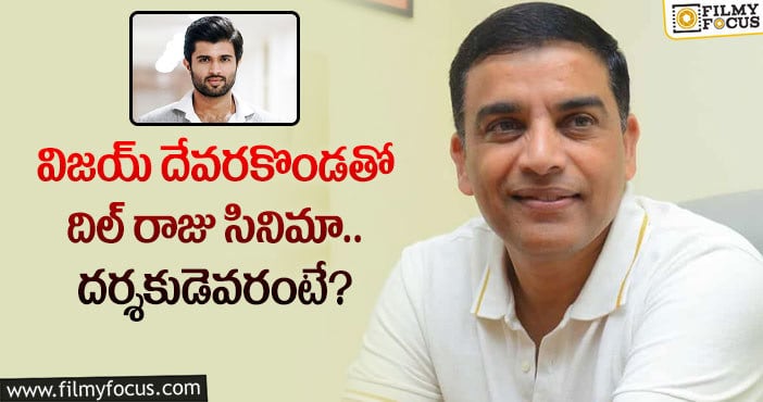 Dil Raju, Vijay Devarakonda: దిల్ రాజు లిస్ట్ లో ఇద్దరు దర్శకులు.. ఎవరిని ఫైనల్ చేస్తారో..?