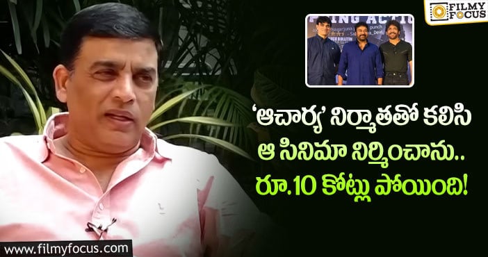 Dil Raju: నాగార్జున సినిమాకి డబ్బులొచ్చాయ్.. వరుణ్ సందేశ్ సినిమాకి రాలేదు: దిల్ రాజు