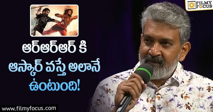 Rajamouli: ఆస్కార్ అవార్డు పై స్పందించిన రాజమౌళి.. ఏమన్నారంటే?