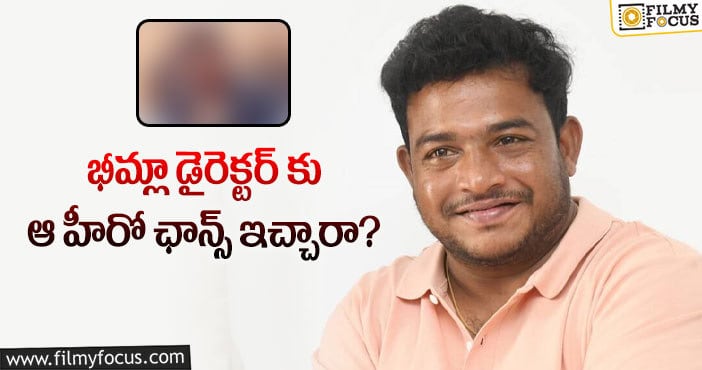 Sagar K Chandra: సాగర్ కె చంద్ర తర్వాత సినిమాలో హీరో అతనేనా?