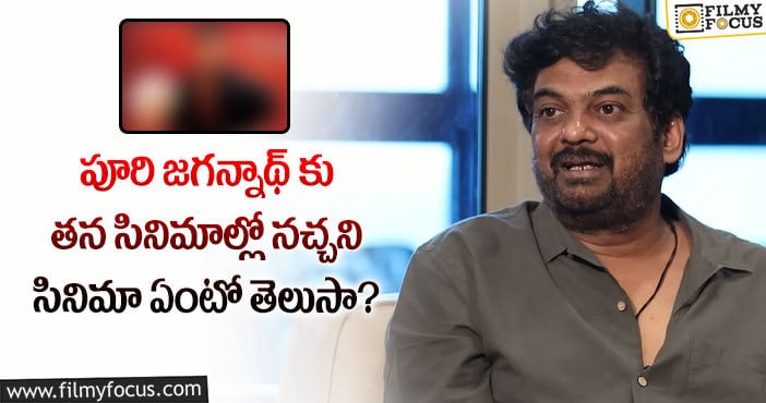 Puri Jagannadh: ఆ సినిమా తీసినందుకు పూరి జగన్నాథ్ ఇప్పటికీ బాధపడతాడట..!