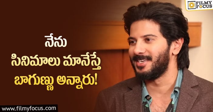 Dulquer Salmaan: ఆ విమర్శలు నన్ను ఎంతగానో బాధ పెట్టాయి: దుల్కర్ సల్మాన్