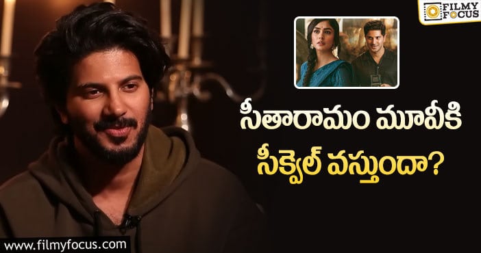 Dulquer Salmaan: సీతారామం సీక్వెల్ పై దుల్కర్ స్పందన ఇదే!