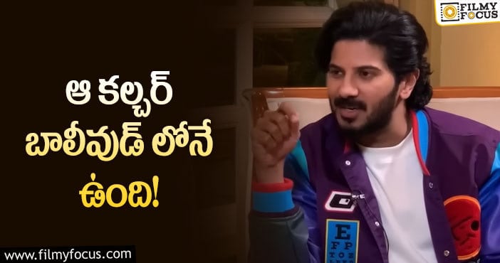 Dulquer Salmaan: బాయ్ కాట్ ట్రెండ్ పై షాకింగ్ కామెంట్స్ చేసిన దుల్కర్ సల్మాన్!