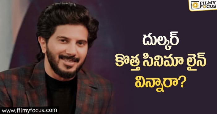 Dulquer Salmaan: మరో ఇంట్రెస్టింగ్ ప్రాజెక్ట్ తో దుల్కర్ సల్మాన్!