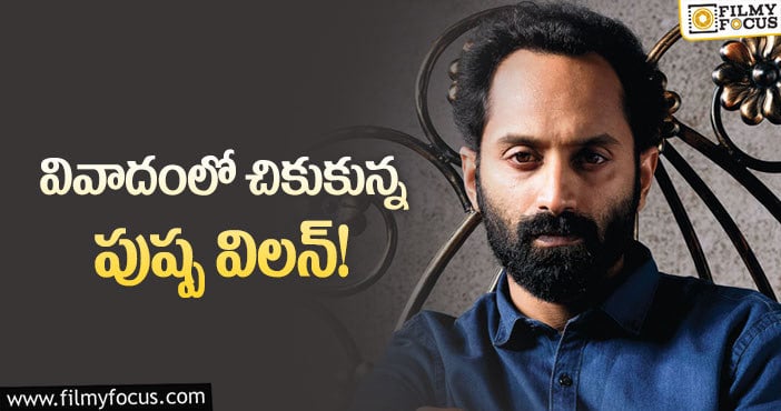 Fahadh Faasil: వివాదంలో మలయాళ నటుడు ఫహద్ పాజిల్.. అసలేమైందంటే?