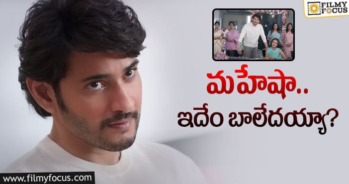 Mahesh Babu: టీవీలో మహేష్‌.. ఫ్యాన్స్‌లో చిన్నపాటి చిరాకు!