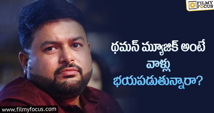 Thaman: ఆ విషయంలో థమన్ మారకపోతే కష్టమేనా?