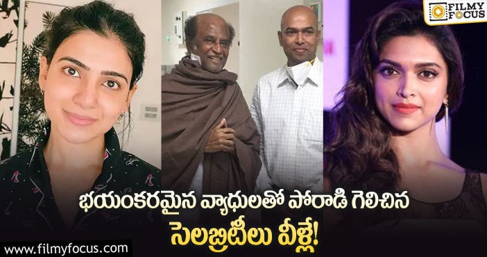 ఈ సెలబ్రిటీలు అలాంటి వ్యాధులతో బాధ పడ్డారా?