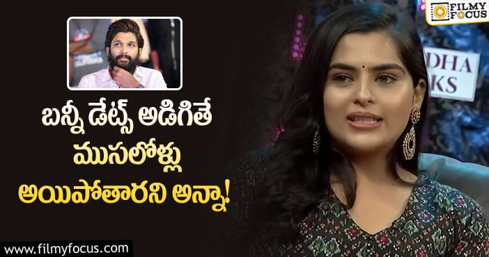 Allu Arjun, Kavya: దేవుడా.. బన్నీ ఛాన్స్ ఇస్తానంటే ఆ ఆర్టిస్ట్ అలా చెప్పిందా?