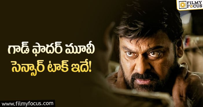 God Father: గాడ్ ఫాదర్ మూవీ సక్సెస్ సాధించినట్టే.. కానీ?