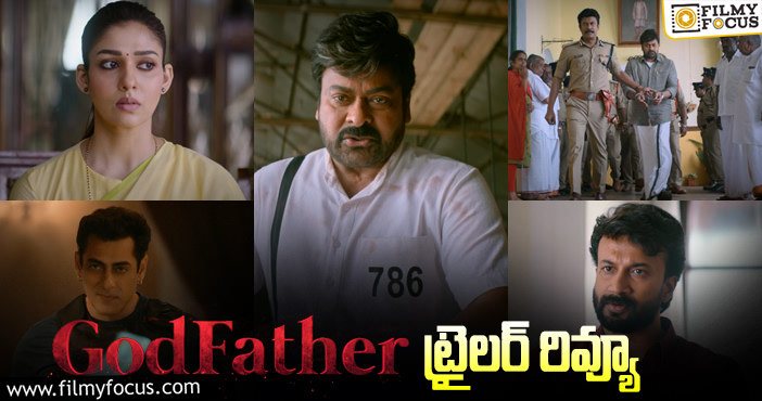 God Father Trailer: చాలా మార్పులు చేశారు.. ఓకే అనిపించిన ‘గాడ్ ఫాదర్’ ట్రైలర్..!