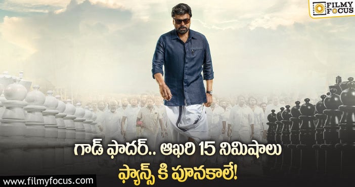 God Father Movie: మెగా అభిమానులకు మంచి కిక్ ఇచ్చే అప్డేట్ ఇది!