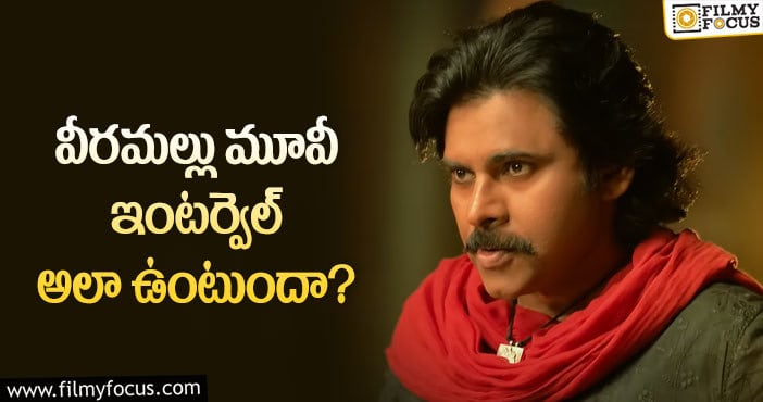 Pawan Kalyan: హరిహర వీరమల్లు మూవీకి హైలెట్ సీన్ ఇదేనా?