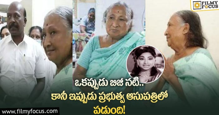 Jayakumari: దీనస్థితిలో సీనియర్ నటి జయకుమారి..స్పందించిన ప్రభుత్వం!