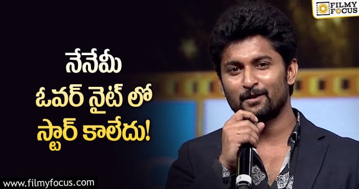 Hero Nani: ఆ విషయంలో నేను లక్కీ అంటున్న నాని!