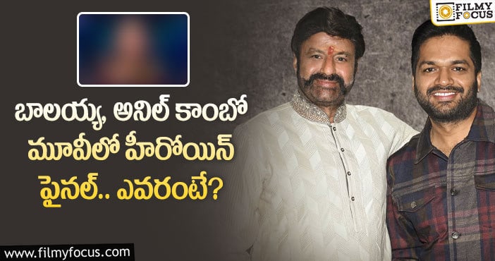 Balakrishna, Anil Ravipudi: ఆ లక్కీ హీరోయిన్ ను బాలయ్య మూవీకి ఫైనల్ చేశారా?