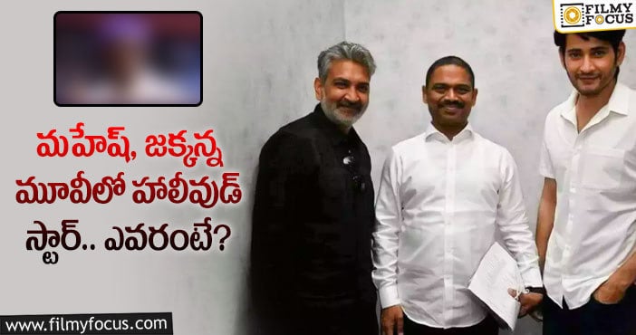 Mahesh Babu, Rajamouli: మహేష్ జక్కన్న మూవీపై అంచనాలు పెంచుతున్న న్యూస్ ఇదే!