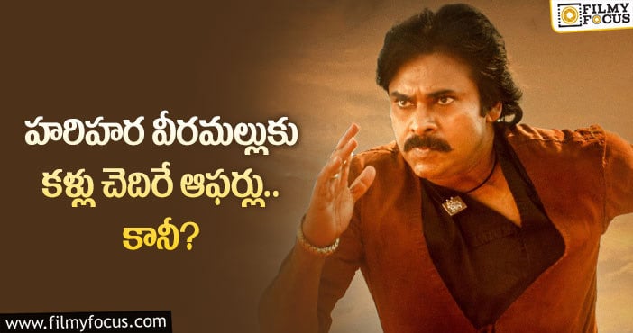 Pawan Kalyan: రిలీజ్ కు ముందే రికార్డులు సృష్టిస్తున్న వీరమల్లు.. కానీ?