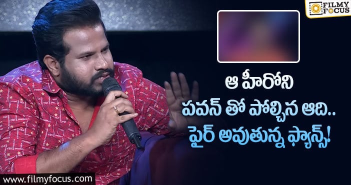 Hyper Aadi,Pawan Kalyan: పవన్ కళ్యాణ్ స్థాయికి వెళ్లే హీరో అతనే.. ఆది కామెంట్స్ వైరల్!