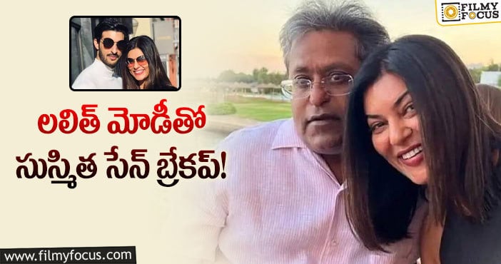 Sushmita Sen: మాజీ ప్రియుడు వల్లే లలిత్ మోడీ సుస్మితసేన్ కి బ్రేకప్ అయ్యిందా?