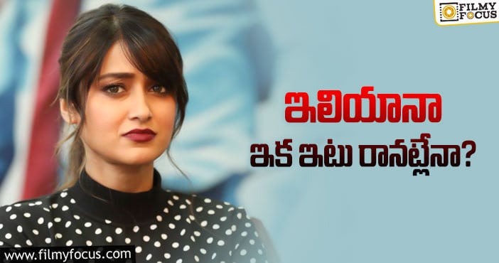 Ileana: కెరీర్‌ విషయంలో ఇలియానా నిర్ణయం తీసేసుకుందా?