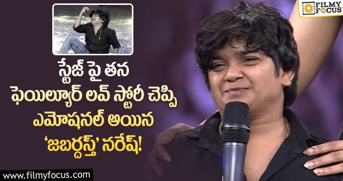 Jabardasth Naresh: ఇది ‘జబర్దస్త్’ నరేష్ ప్రేమ కహానీ..ఎమోషనల్ అవుతూ షాకింగ్ కామెంట్స్..!