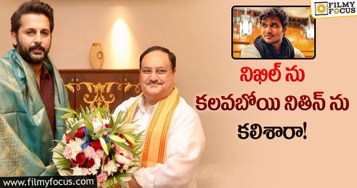 Nithin, Nikhil: జేపీ నడ్డా నితిన్ ను కలవడం వెనుక అసలు కథ ఇదే!