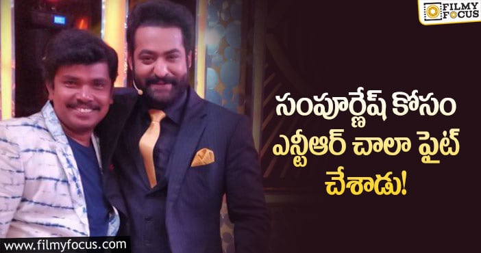 Jr NTR: రూ.25 లక్షల కోసం ఇబ్బంది పెడితే.. ఎన్టీఆర్ ఆదుకున్నాడట..!