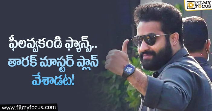 Jr NTR: తారక్ ఫ్యాన్స్ కు శుభవార్త.. అందుకే ఆలస్యమట!