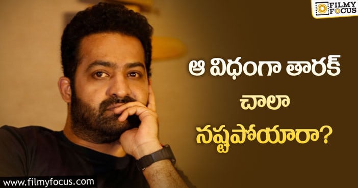 Jr NTR: అలా జరగడం వల్ల ఎన్టీఆర్ ఆదాయం తగ్గిందా?