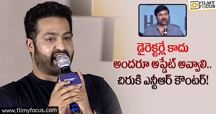 Jr NTR, Chiranjeevi: చిరు వ్యాఖ్యల పై కొరటాలకు మద్దతుగా నిలిచిన తారక్!