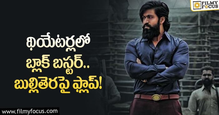 KGF2: కేజీఎఫ్2 మూవీ టీఆర్పీ రేటింగ్ అంత తక్కువా?