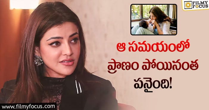 Kajal: ఆ ఫీలింగ్ చాలా అద్భుతంగా ఉంటుంది.. కాజల్ కామెంట్స్ వైరల్!