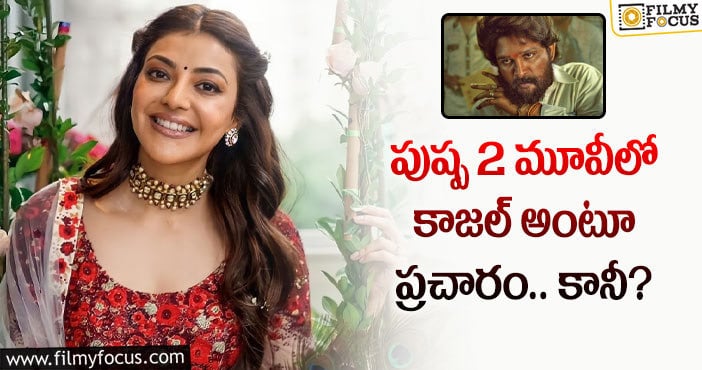 Kajal: పుష్ప2 సినిమాలో ఆ పాత్రలో కాజల్ నటిస్తున్నారా?