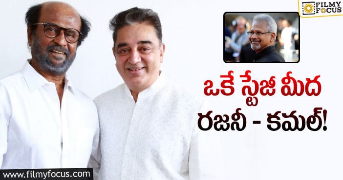 Kamal, Rajini: ఎన్నో ఏళ్ల కల నెరవేరుస్తున్న మణిరత్నం!