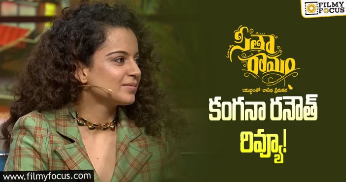 Kangana Ranaut: ఫైర్ బ్రాండ్ నుండి ఇలాంటి రివ్యూ ఊహించి ఉండరు.. ‘జిందాబాద్ ఠాకూర్’ అంటూ..!