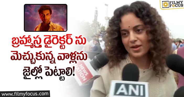 Kangana Ranaut: బ్రహ్మాస్త్ర మూవీపై షాకింగ్ కామెంట్స్ చేసిన కంగనా!