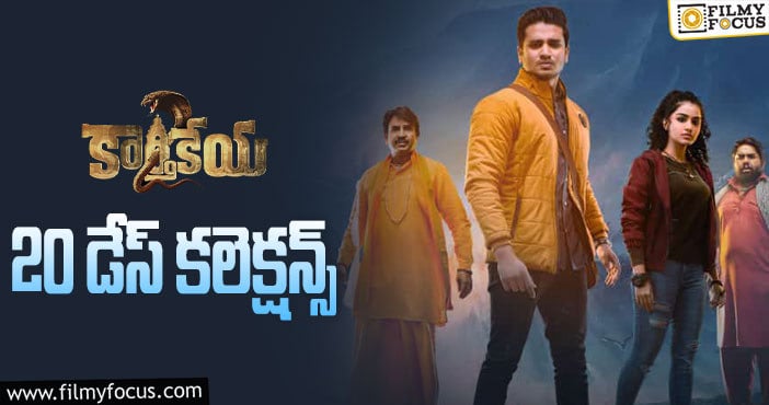 Karthikeya2 Collections: 20వ రోజు కూడా కోటి పైనే కలెక్ట్ చేసింది..!