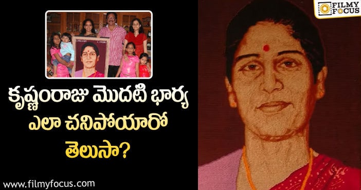 Krishnam Raju: కృష్ణంరాజు మొదటి భార్య గురించి ఎవ్వరికీ తెలియని విషయాలు!