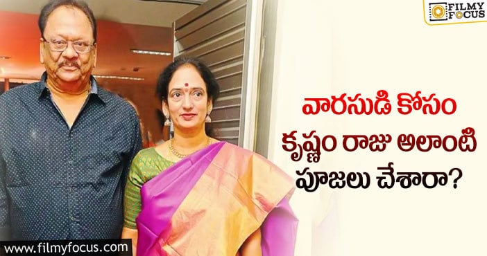 Krishnam Raju: పుత్రకామేష్టి యాగం చేసినా ఫలితం దక్కలేదా?