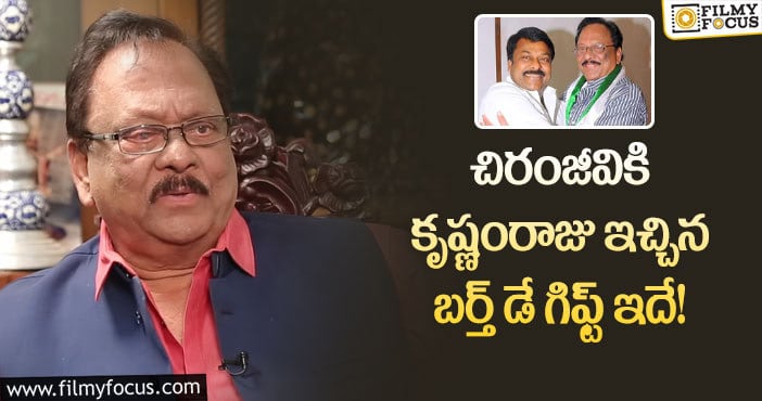 Krishnam Raju, Chiranjeevi: మెగాస్టార్ కు కృష్ణంరాజు ఇచ్చిన బహుమతి ఏంటో తెలుసా?